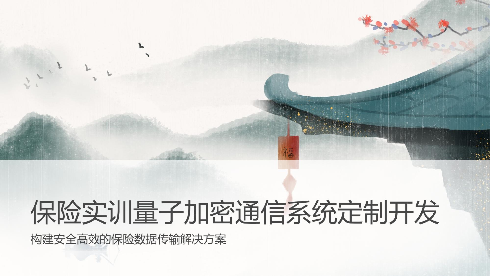 保险实训量子加密通信系统定制开发